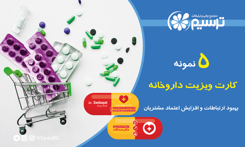 کارت ویزیت داروخانه