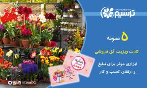 کارت ویزیت گل فروشی