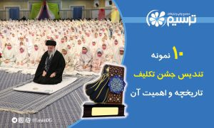 تندیس جشن تکلیف