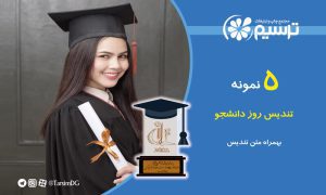 تندیس روز دانشجو