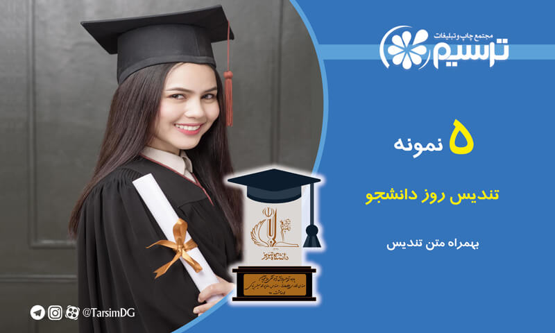 تندیس روز دانشجو