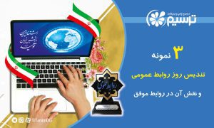 تندیس روز روابط عمومی