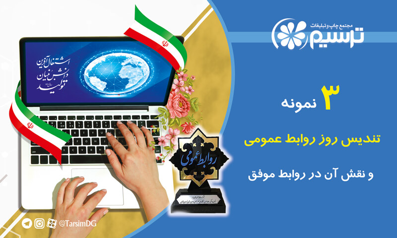 تندیس روز روابط عمومی
