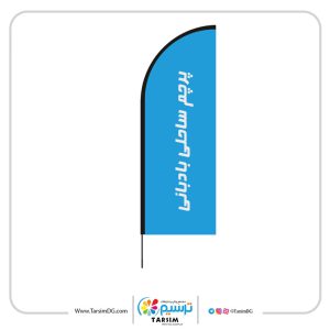 پرچم ساحلی بادبانی