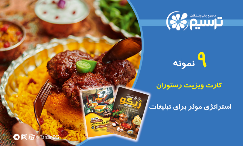 کارت ویزیت رستوران