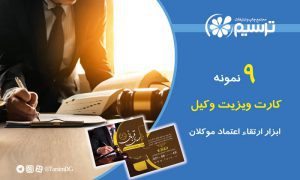 کارت ویزیت وکیل
