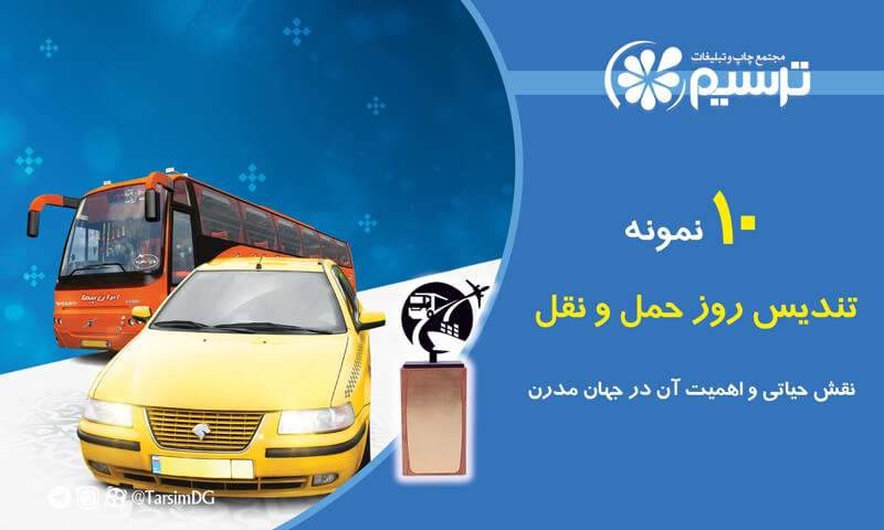 تندیس روز حمل و نقل