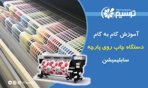 آموزش گام به گام دستگاه چاپ روی پارچه سابلیمیشن