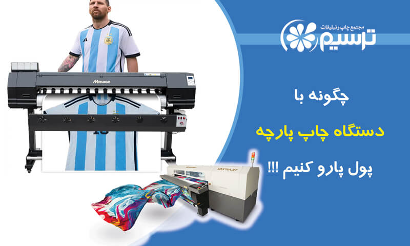 دستگاه چاپ پارچه_ چاپ و تبیلغات ترسیم