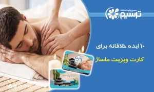 کارت ویزیت ماساژ