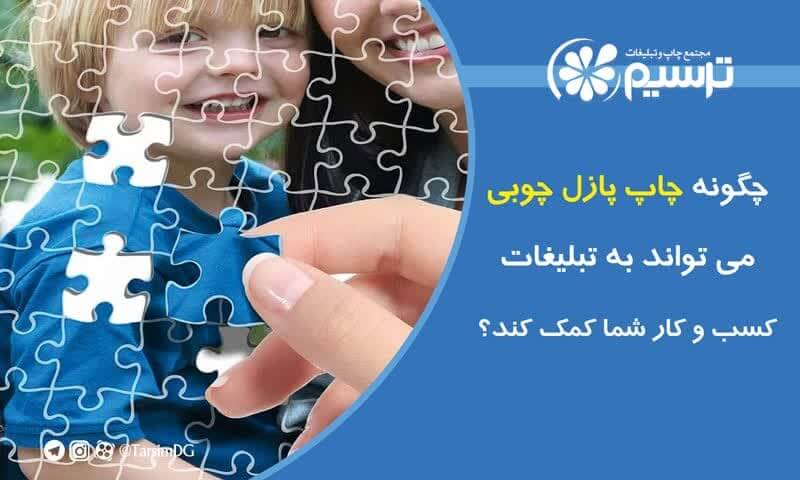 چگونه چاپ پازل چوبی می‌تواند به تبلیغات کسب ‌وکار شما کمک کند؟