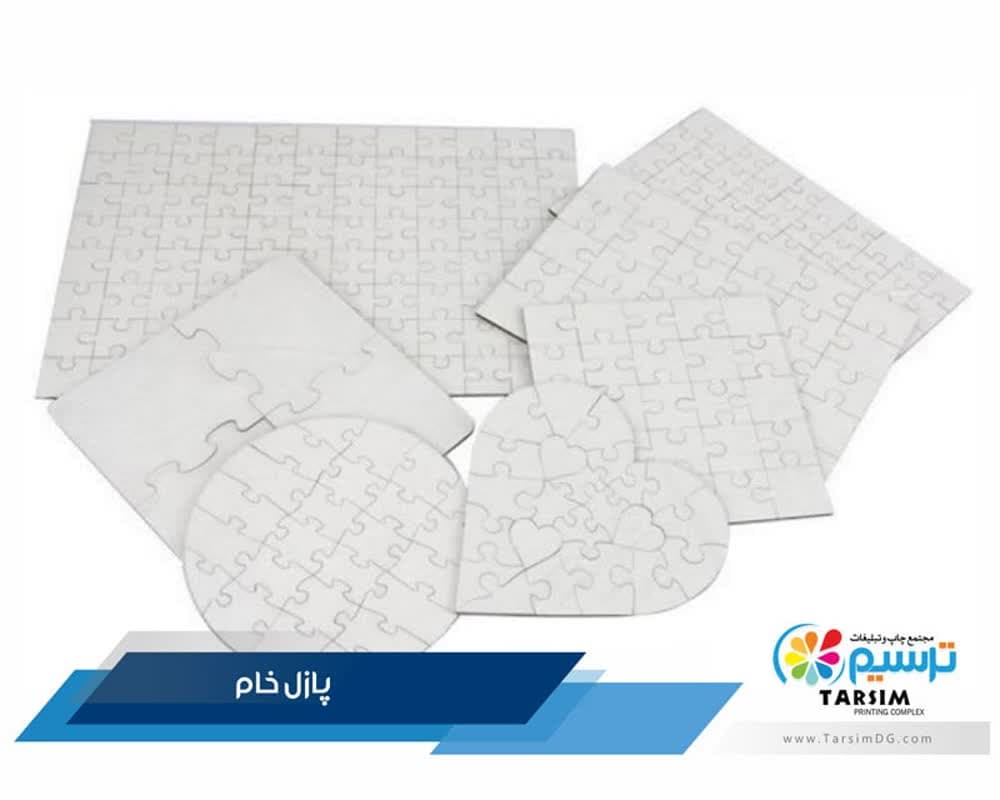 پازل خام در سایز های مختلف در مجتمع چاپ و تبلیغات ترسیم
