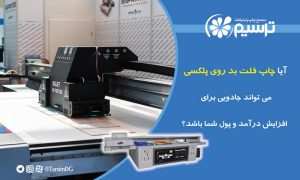 چاپ فلت بد روی پلکسی