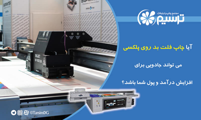 چاپ فلت بد روی پلکسی
