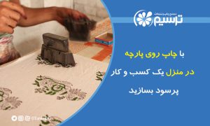 با چاپ روی پارچه در منزل یک کسب و کار پرسود بسازید