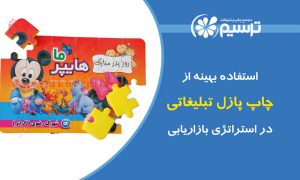 چاپ پازل تبلیغاتی و استراتژی بازاریابی
