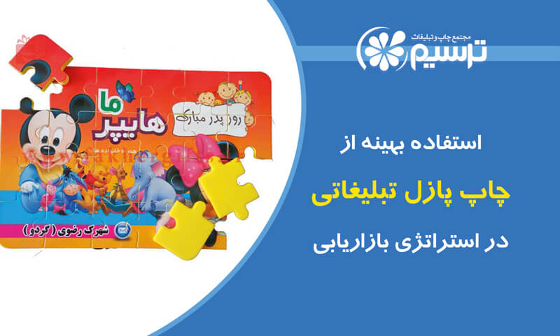 چاپ پازل تبلیغاتی و استراتژی بازاریابی