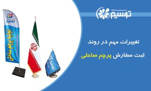 تغییرات مهم در روند ثبت سفارش پرچم ساحلی