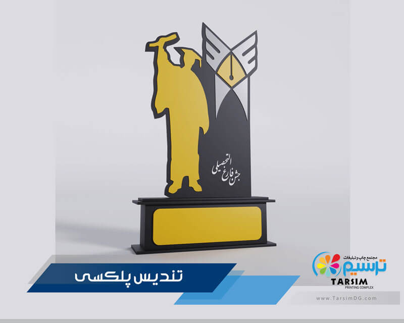 چاپ تندیس پلکسی یک روش خلاقانه و جذاب است