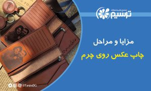 مزایا و مراحل چاپ عکس روی چرم