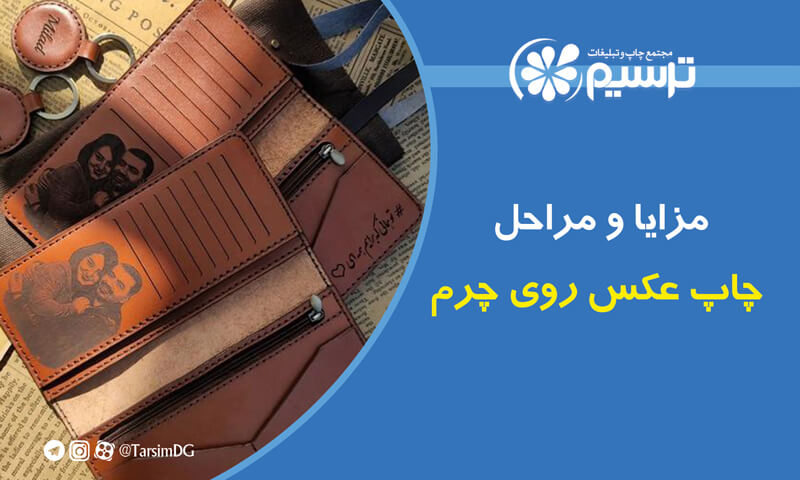 مزایا و مراحل چاپ عکس روی چرم