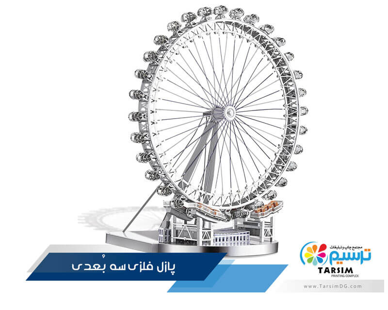 چاپ پازل فلزی سه بُعدی