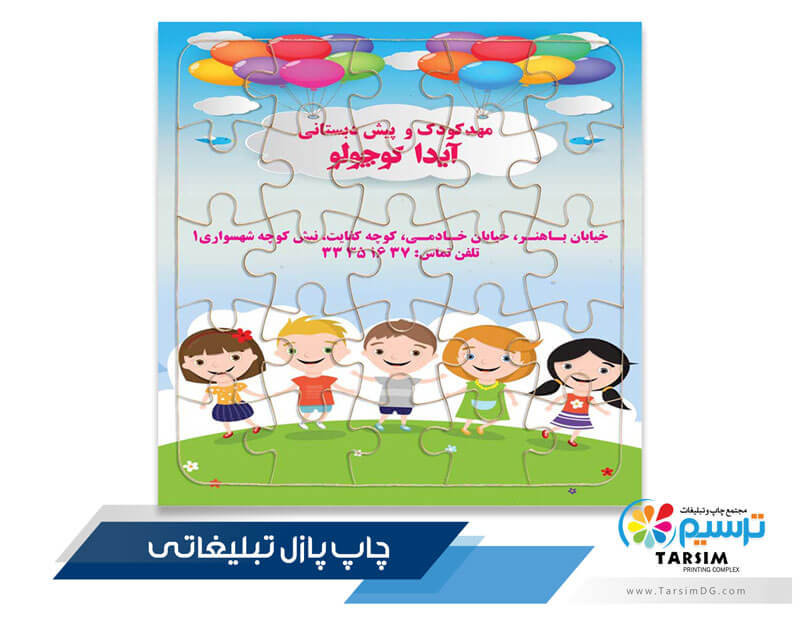 چاپ پازل تبلیغاتی