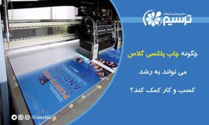چگونه چاپ پلکسی گلاس می‌تواند به رشد کسب و کار کمک کند؟