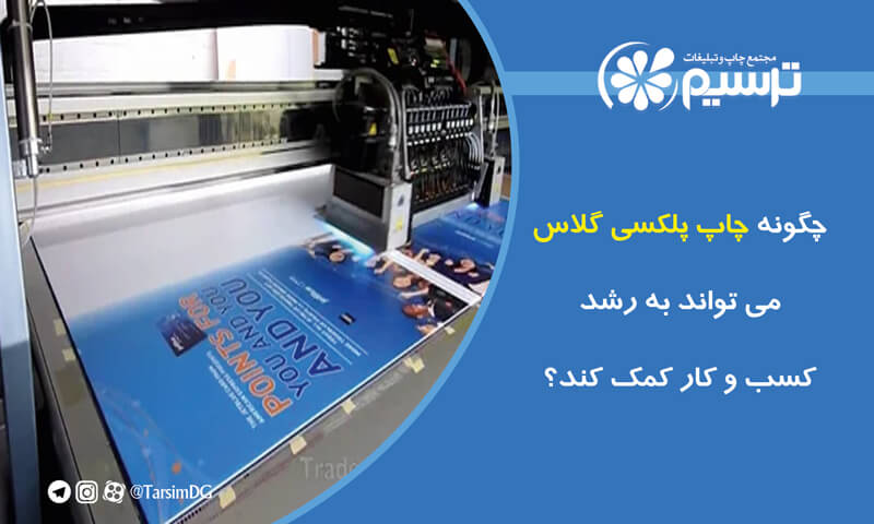 چگونه چاپ پلکسی گلاس می‌تواند به رشد کسب و کار کمک کند؟