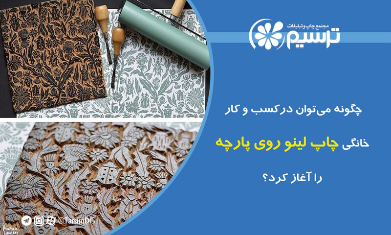 چگونه می‌توان در کسب و کار خانگی چاپ لینو روی پارچه را آغاز کرد؟