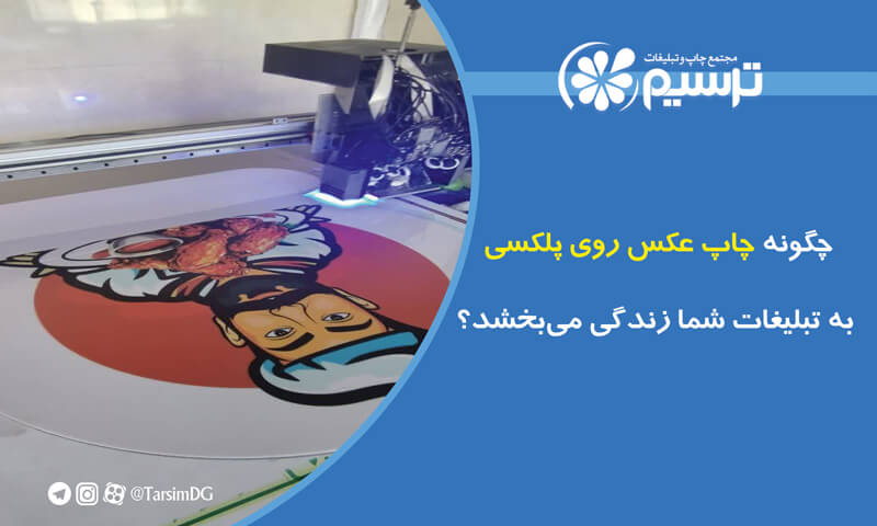 چگونه چاپ عکس روی پلکسی به تبلیغات شما زندگی می‌بخشد؟