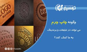 چگونه چاپ چرم می‌تواند در تبلیغات و برندسازی به ما کمک کند؟