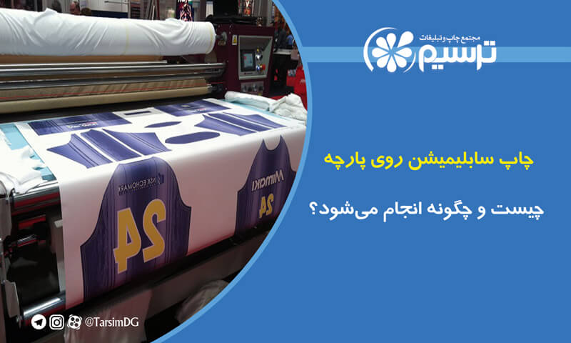 چاپ سابلیمیشن روی پارچه چیست و چگونه انجام می‌شود؟