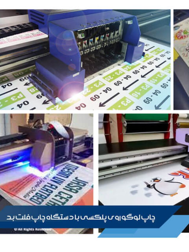 مراحل چاپ لوگو روی پلکسی با دستگاه چاپ فلت بد