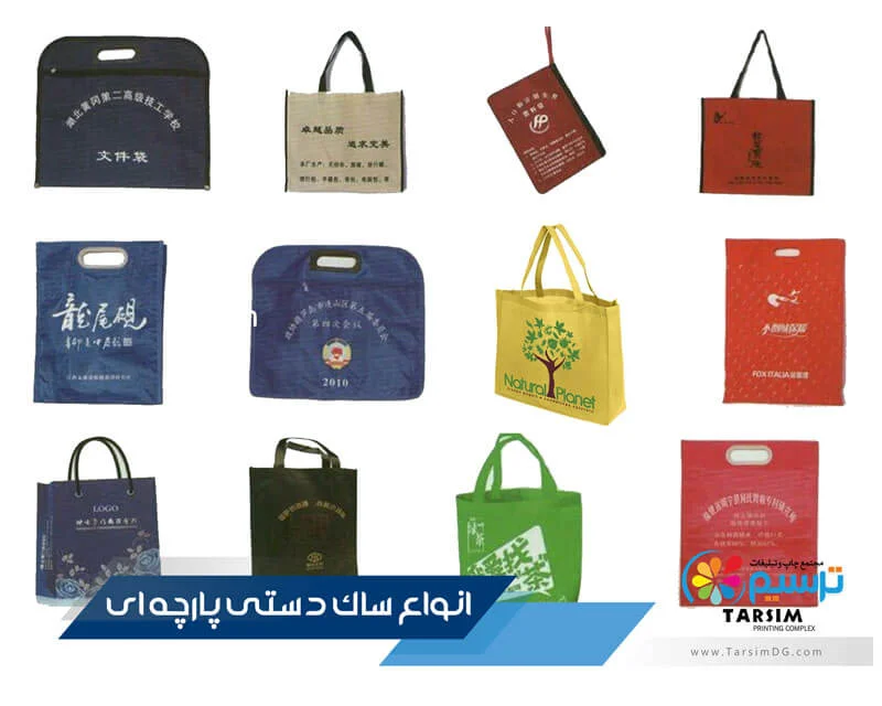 انواع ساک دستی پارچه ای