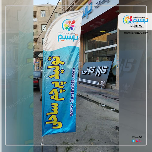 قیمت پرچم تبلیغاتی