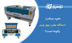 نحوه عملکرد دستگاه چاپ روی چرم چگونه است؟