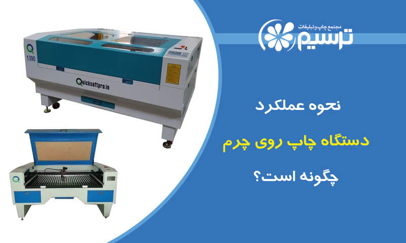 نحوه عملکرد دستگاه چاپ روی چرم چگونه است؟