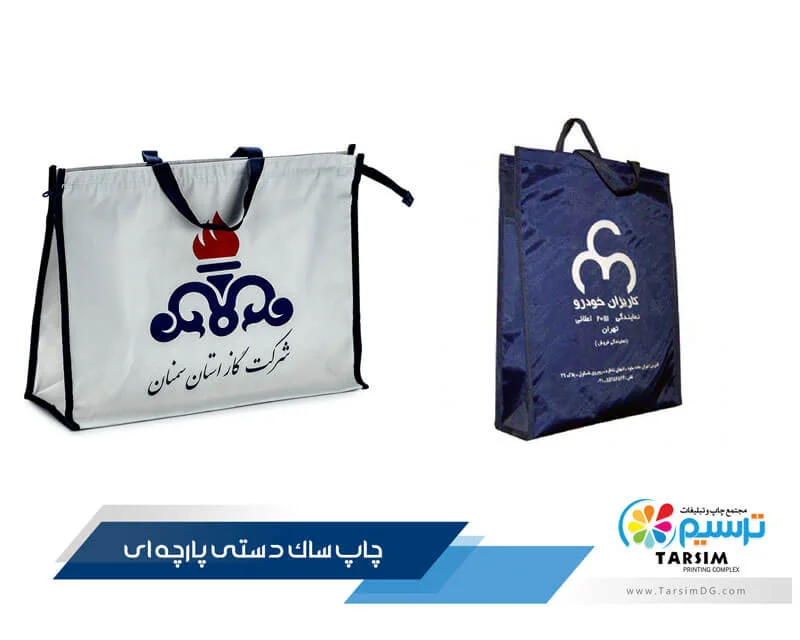 چاپ ساک دستی پارچه ای
