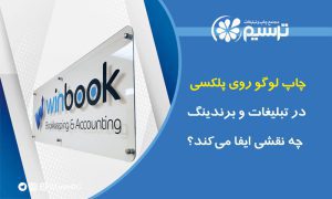 چاپ لوگو روی پلکسی در تبلیغات و برندینگ چه نقشی ایفا می‌کند؟