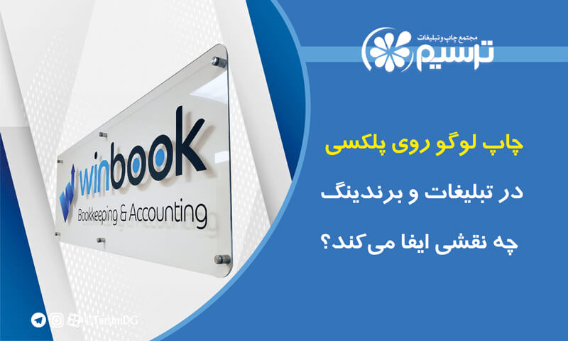 چاپ لوگو روی پلکسی در تبلیغات و برندینگ چه نقشی ایفا می‌کند؟