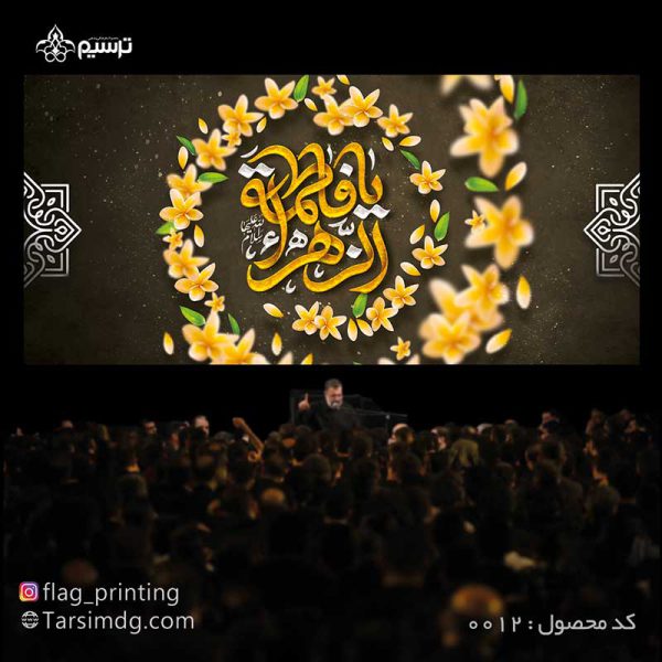 دکور مخمل ایام فاطمیه