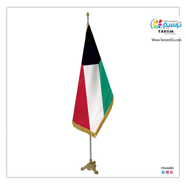 پرچم تشریفات کویت (چاپ انواع پرچم های تبلیغاتی و تشریفات)