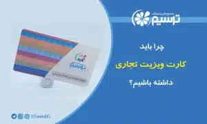 چرا باید کارت ویزیت تجاری داشته باشیم؟