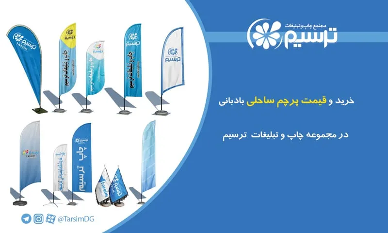 خرید و قیمت پرچم ساحلی بادبانی