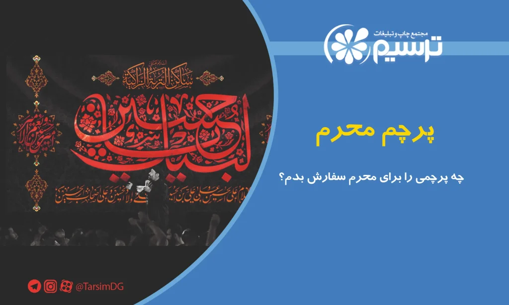 پرچم محرم؛ چه پرچمی را برای محرم سفارش بدم؟ 14 پرچم محرم؛ چه پرچمی را برای محرم سفارش بدم؟