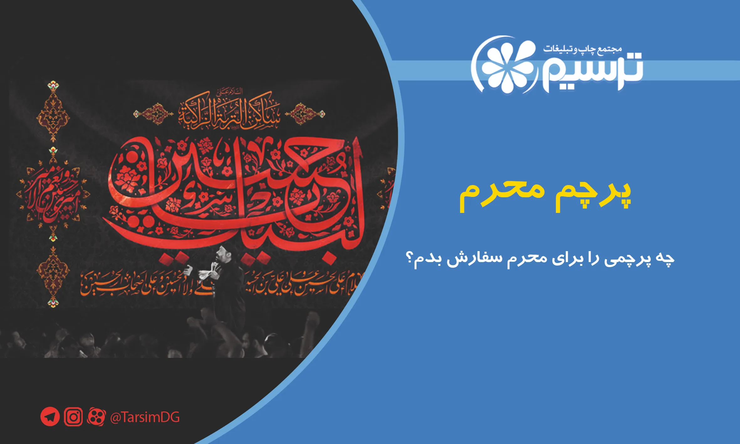 پرچم محرم؛ چه پرچمی را برای محرم سفارش بدم؟