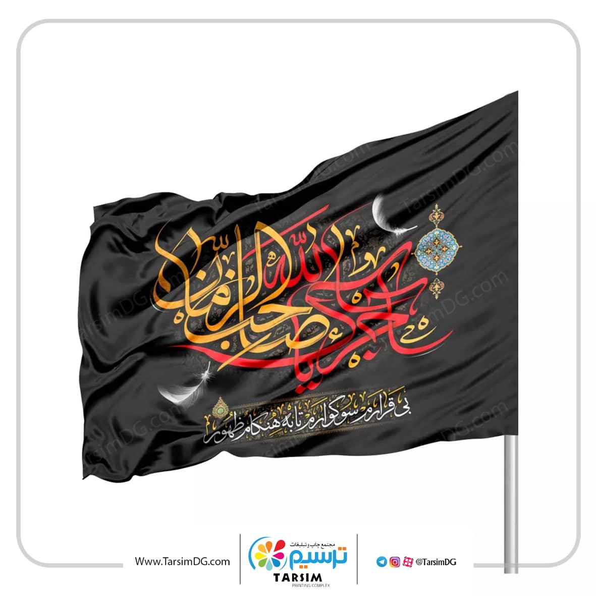 پرچم اهتزاز محرم