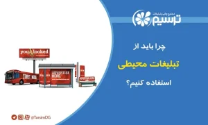 چرا باید از تبلیغات محیطی استفاده کنیم؟