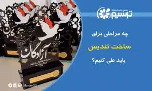 چه مراحلی برای ساخت تندیس باید طی کنیم؟